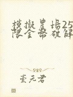 模拟农场25无限金币破解版下载