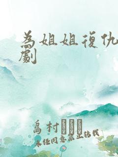 为姐姐复仇的短剧