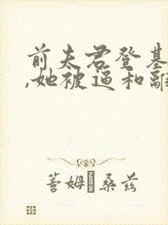 前夫君登基为帝,她被逼和离小说免费