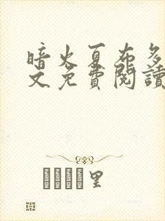 暗火夏布多昂全文免费阅读笔趣阁