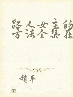 路人女主的养成方法全集在线观看