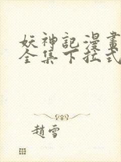 妖神记漫画免费全集下拉式漫画6漫画网1234