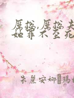 厉总,厉总夫人她罪不至死