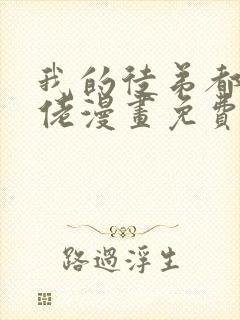 我的徒弟都是大佬漫画免费下拉式