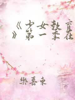 《少女教育re》第一季在线观看