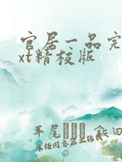 官居一品完整txt精校版