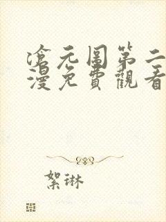 沧元图第二季动漫免费观看全集