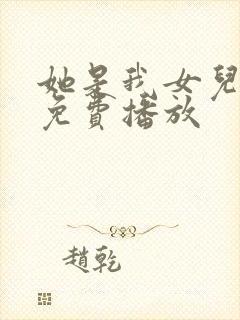 她是我女儿短剧免费播放