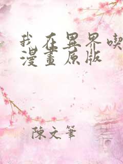 我在异界吃软饭漫画原版