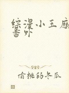 综漫小玉历险记番外