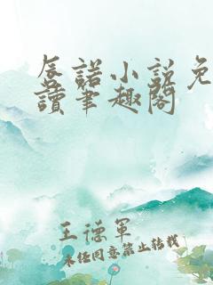 唇诺小说免费阅读笔趣阁