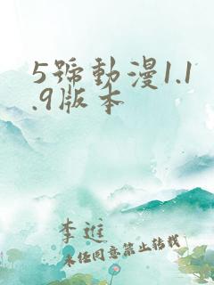 5号动漫1.1.9版本