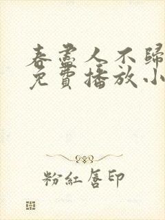 春尽人不归短剧免费播放小说