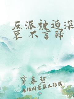 反派被迫深有苦衷 不言归