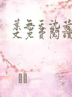 叶无天沈若轻全文免费阅读笔趣阁