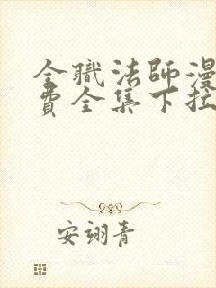 全职法师漫画免费全集下拉式漫画