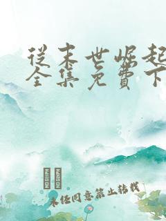 从末世崛起漫画全集免费下拉式