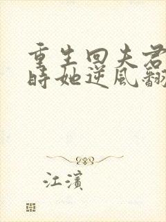 重生回夫君大婚时她逆风翻盘短剧后续