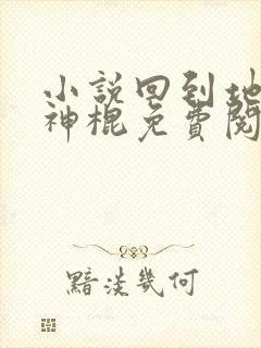 小说回到地球当神棍免费阅读