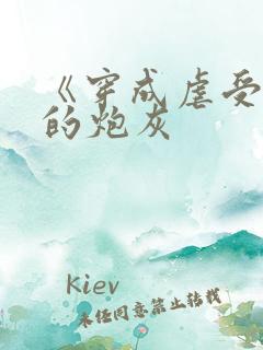 《穿成虐受文里的炮灰