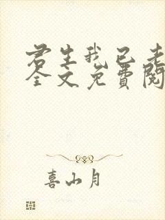 君生我已老小说全文免费阅读