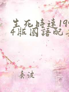 生死时速1994版国语配音