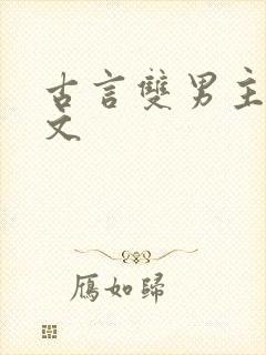 古言双男主高干文