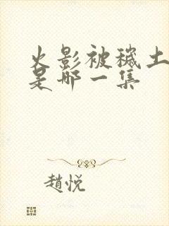 火影被秽土转生是哪一集