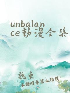 unbalance动漫全集在线观看