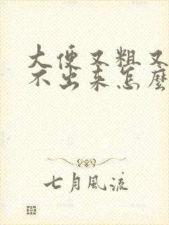 大便又粗又硬拉不出来怎么办