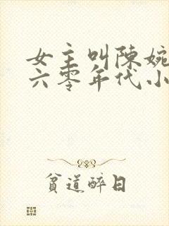 女主叫陈婉茹的六零年代小说