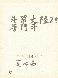 斗罗大陆2绝世唐门斗