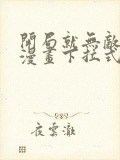 开局就无敌免费漫画下拉式