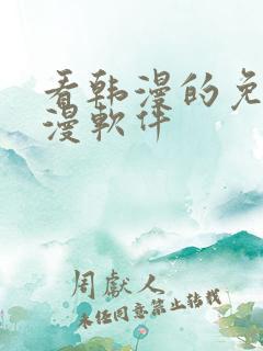 看韩漫的免费动漫软件