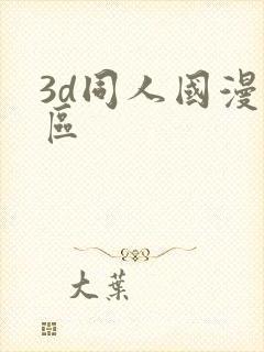 3d同人国漫专区