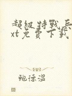 超级特战兵王txt免费下载