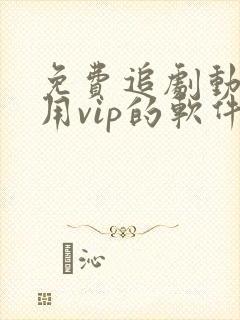 免费追剧动漫不用vip的软件