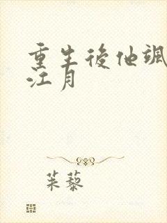 重生后他飒爆了江月