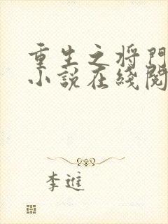 重生之将门毒后小说在线阅读全文