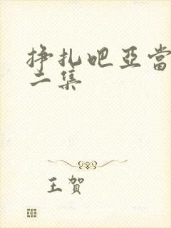 挣扎吧亚当君第二集