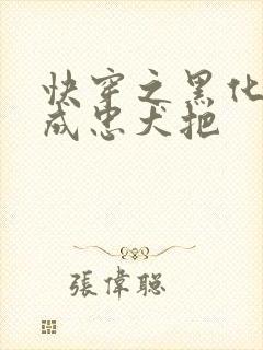 快穿之黑化反派成忠犬把