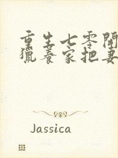 重生七零开局打猎养家把妻女宠上天最近章节