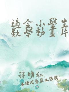 适合小学生看的数学动画片