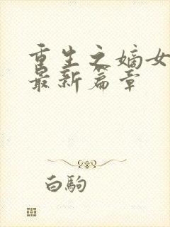 重生之嫡女祸妃最新篇章