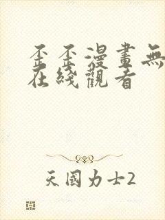 歪歪漫画无删减在线观看