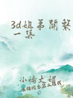 3d姐弟关系第一集