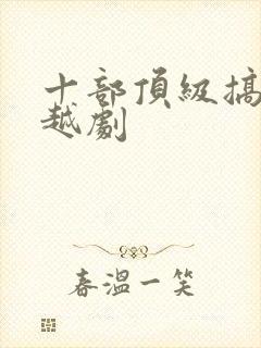 十部顶级搞笑穿越剧