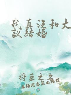 我真没和大佬协议结婚