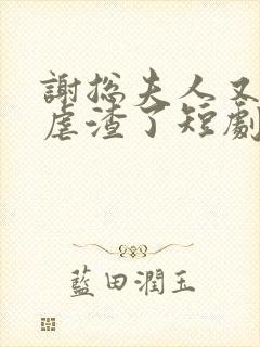 谢总夫人又开挂虐渣了短剧