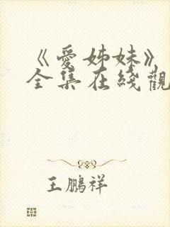 《爱姊妹》动漫全集在线观看